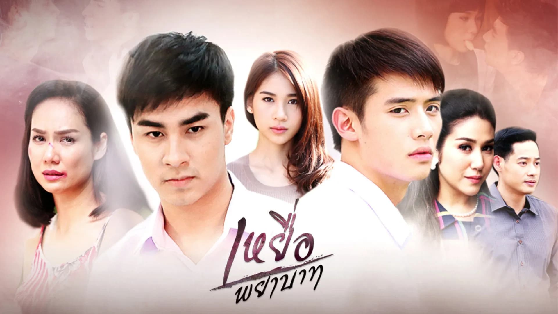 ฉากหลังจากละคร เหยื่อพยาบาท (2560)