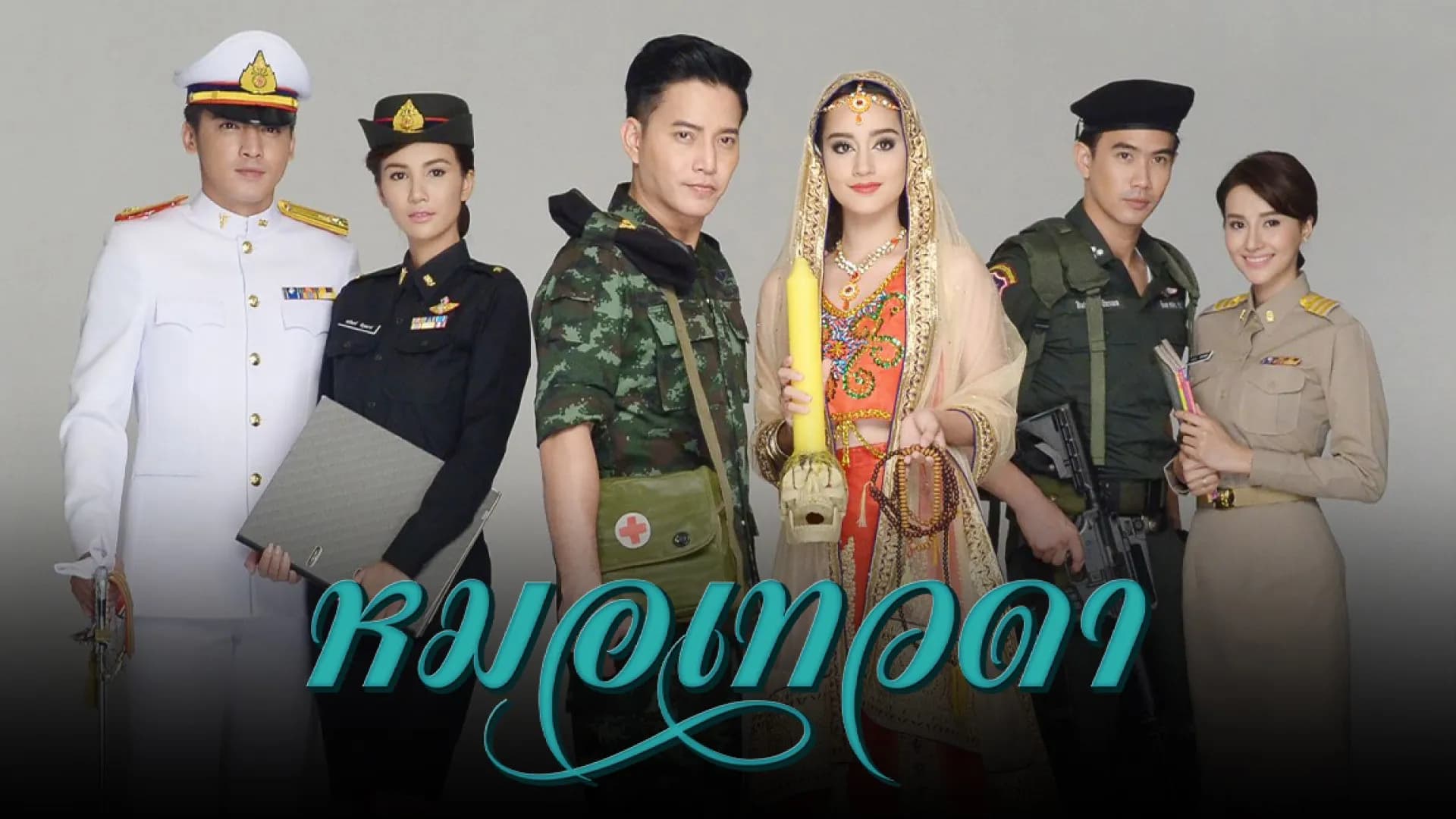 ฉากหลังจากละคร หมอเทวดา (2560)