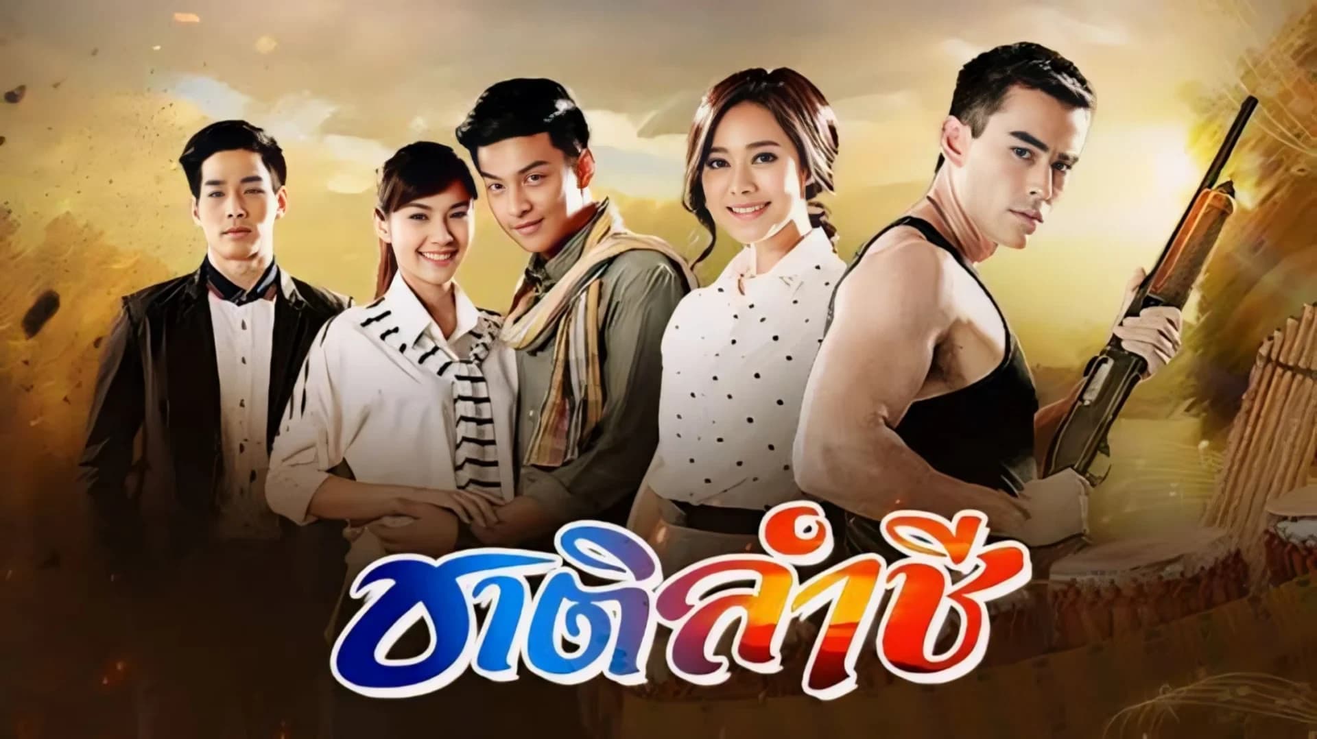 ฉากหลังจากละคร ชาติลำชี (2561)