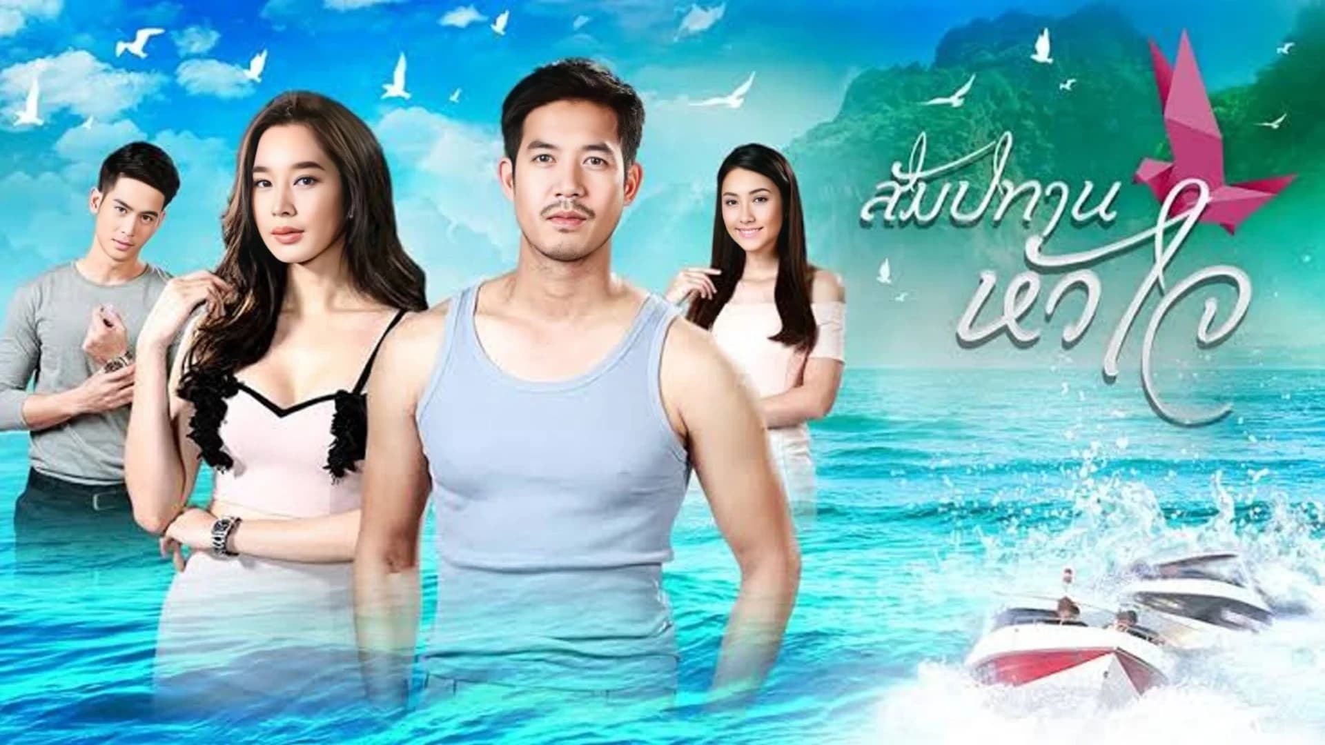 ฉากหลังจากละคร สัมปทานหัวใจ (2561)