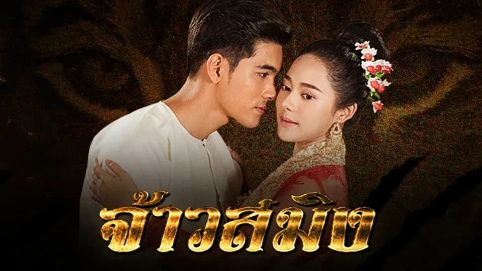 ฉากหลังจากละคร จ้าวสมิง (2561)