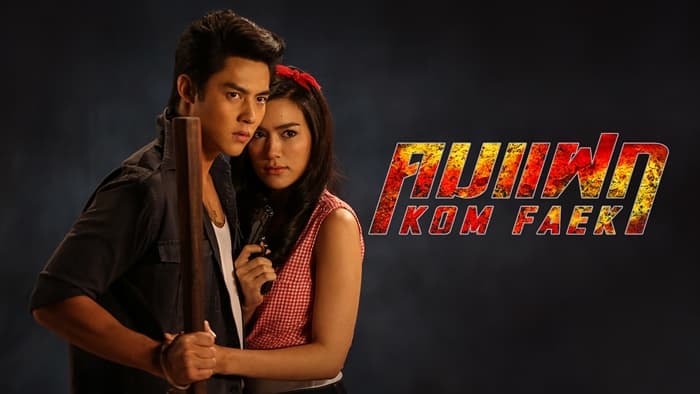 ฉากหลังจากละคร คมแฝก (2561)