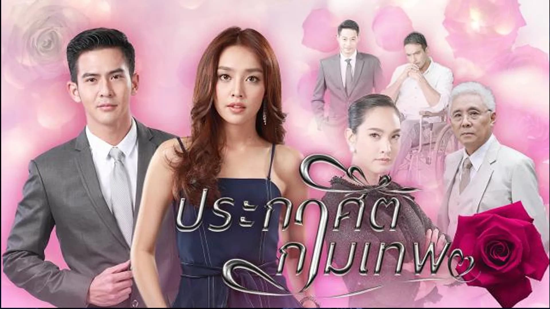 ฉากหลังจากละคร ประกาศิตกามเทพ (2561)