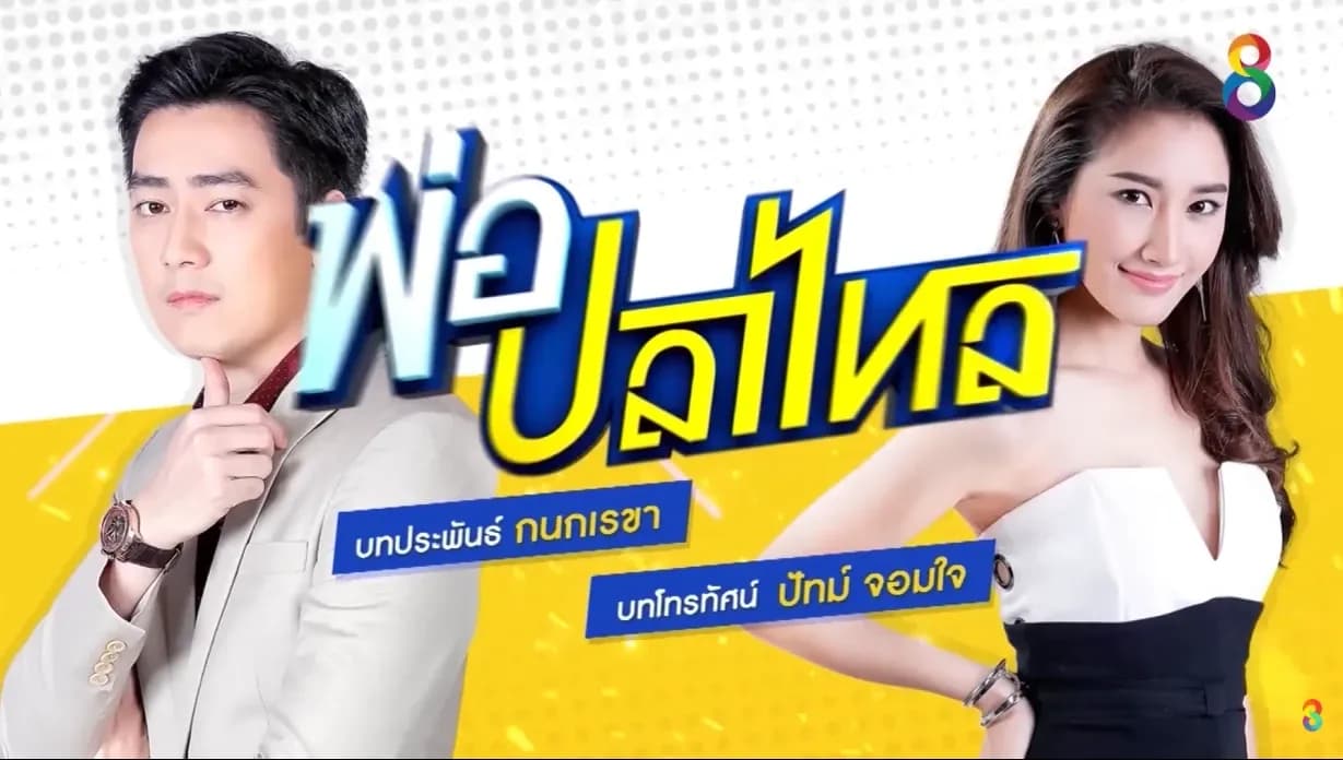 ฉากหลังจากละคร พ่อปลาไหล (2561)