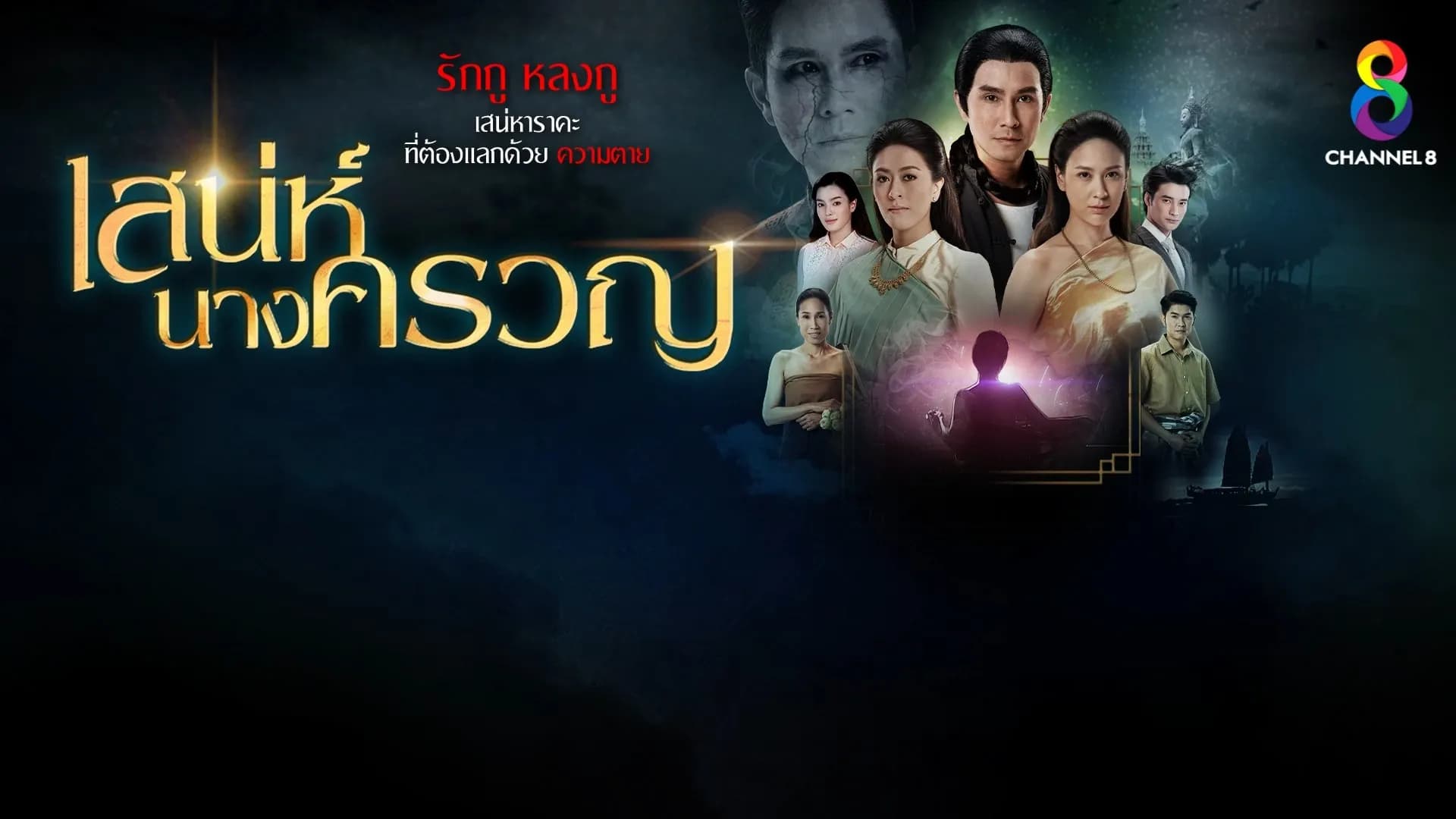 ฉากหลังจากละคร เสน่ห์นางครวญ (2561)