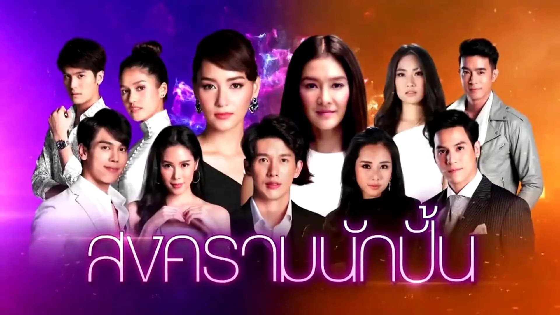 Backdrop from Songkram Nak Pun (2018)