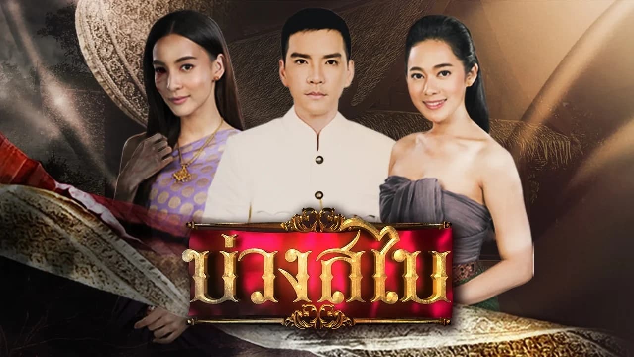 ฉากหลังจากละคร บ่วงสไบ (2562)