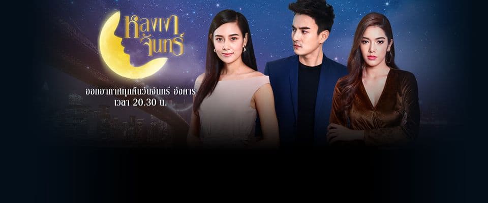ฉากหลังจากละคร หลงเงาจันทร์ (2562)