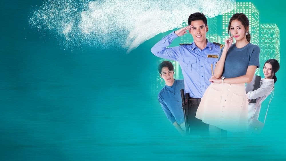 ฉากหลังจากละคร ยามป่วนกวนหัวใจ (2562)