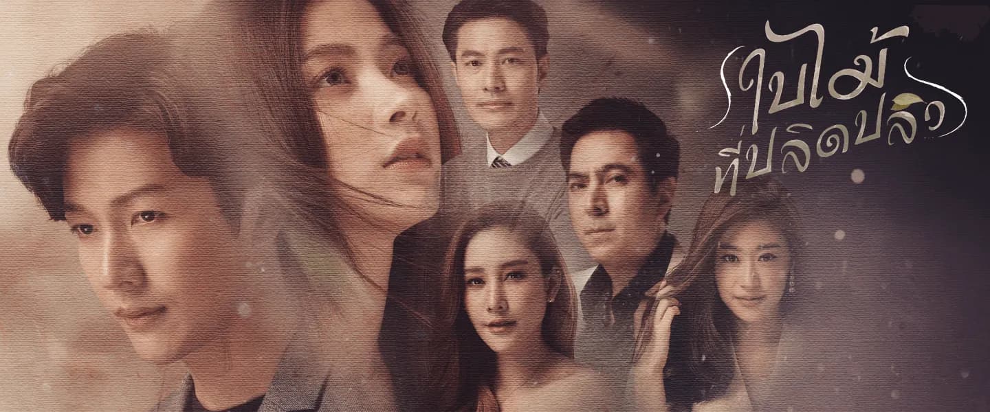 ฉากหลังจากละคร ใบไม้ที่ปลิดปลิว (2562)