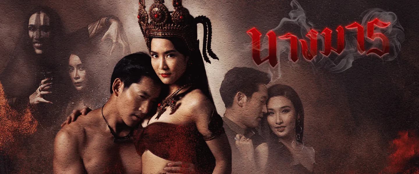 ฉากหลังจากละคร นางมาร (2562)