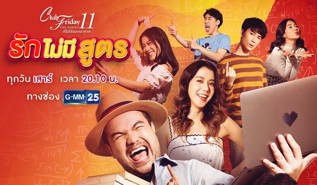 ฉากหลังจากละคร Club Friday The Series 11 ตอน รักไม่มีสูตร (2562)