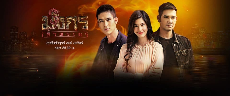 ฉากหลังจากละคร มังกรเจ้าพระยา (2563)