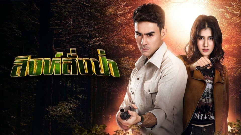 ฉากหลังจากละคร สิงห์สั่งป่า (2563)