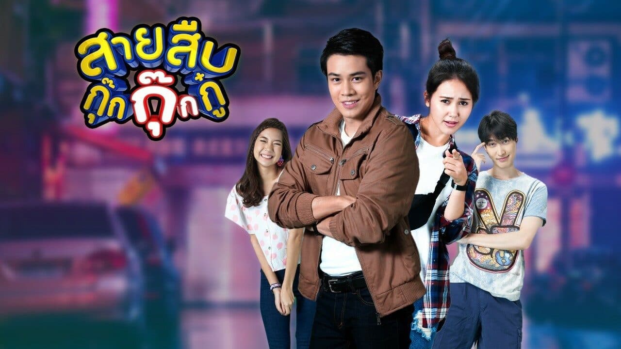 ฉากหลังจากละคร สายสืบกุ๊กกุ๊กกู๋ (2563)