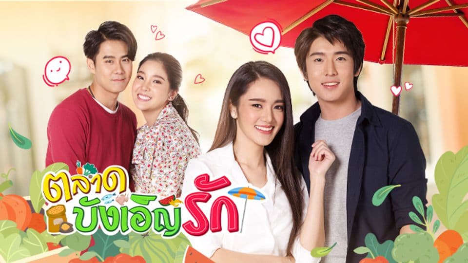 ฉากหลังจากละคร ตลาดบังเอิญรัก (2563)