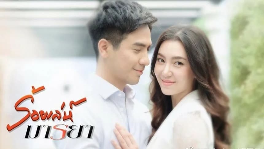 ฉากหลังจากละคร ร้อยเล่ห์มารยา (2563)