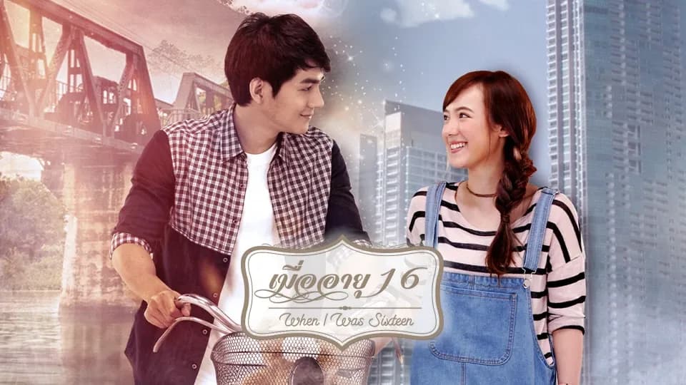 ฉากหลังจากละคร เมื่ออายุ 16 (2563)