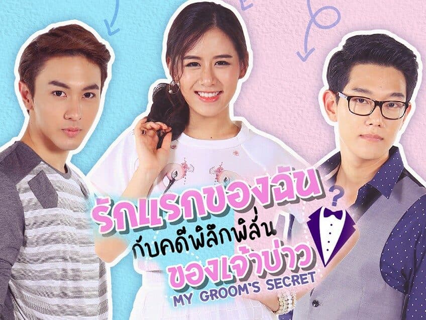 ฉากหลังจากละคร รักแรกของฉันกับคดีพิลึกพิลั่นของเจ้าบ่าว (2563)