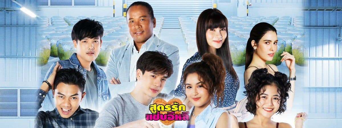 ฉากหลังจากละคร สูตรรักแซ่บอีหลี (2563)