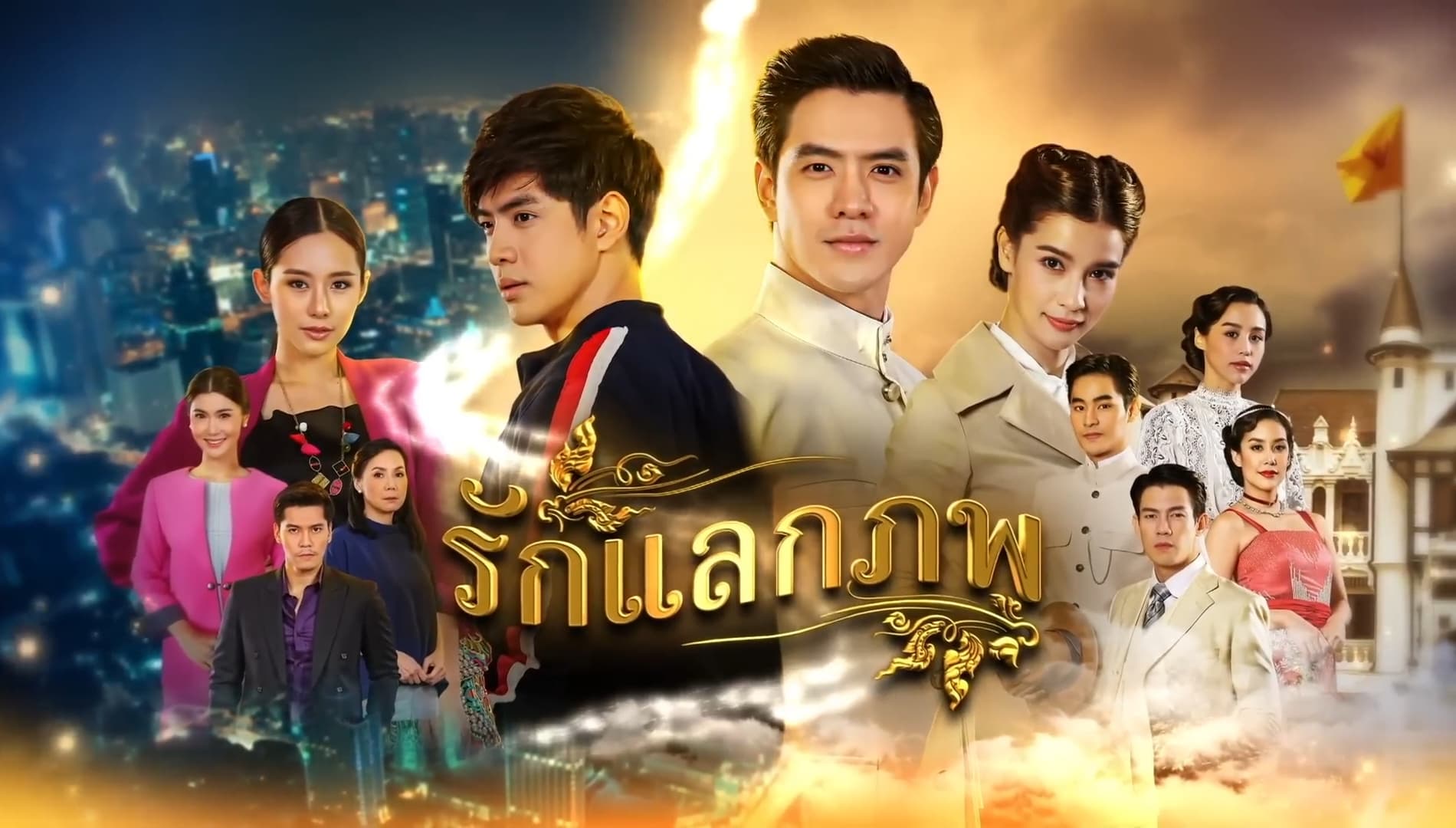 ฉากหลังจากละคร รักแลกภพ (2563)