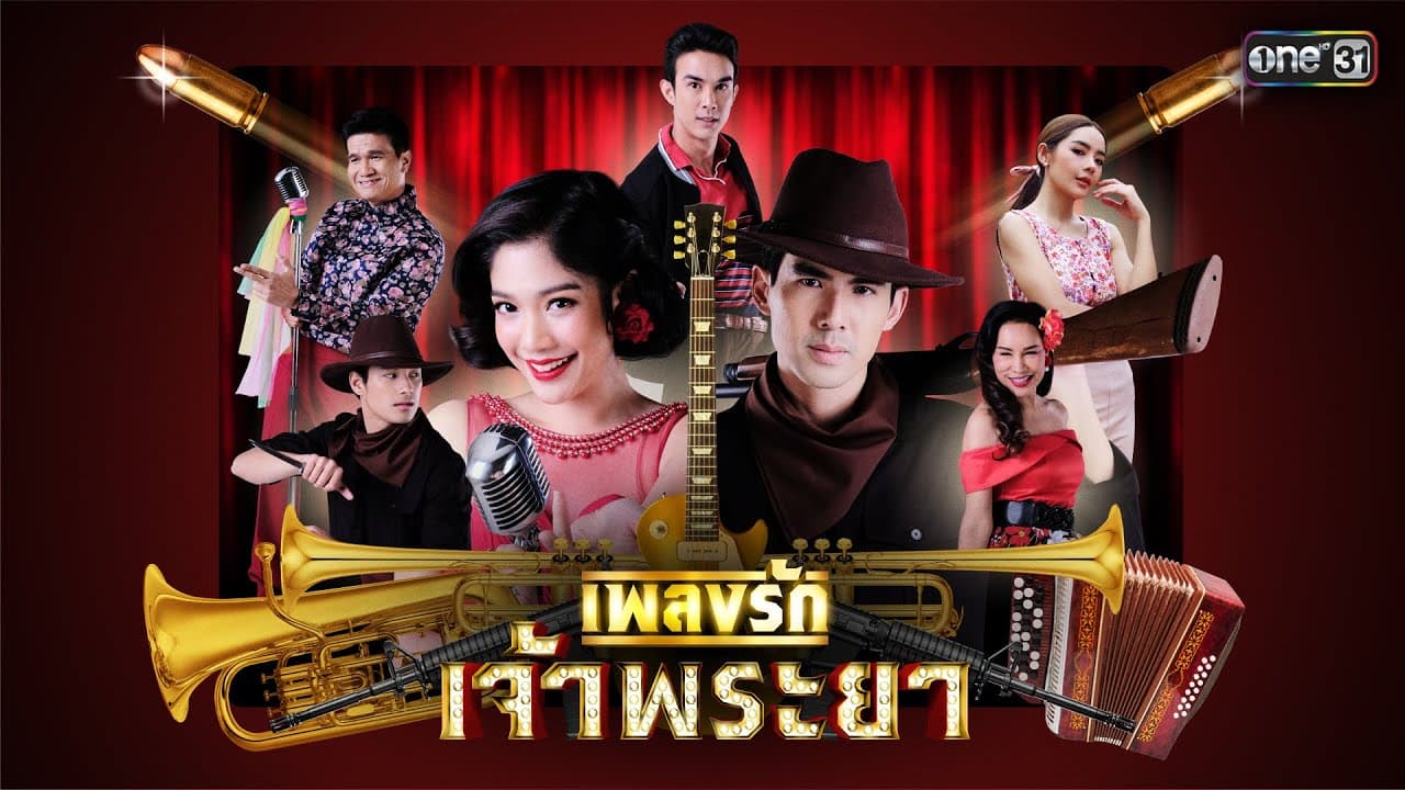 ฉากหลังจากละคร เพลงรักเจ้าพระยา (2563)