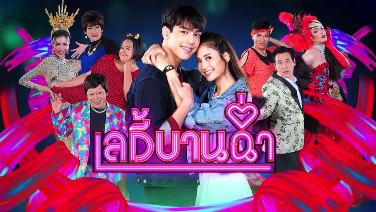 ฉากหลังจากละคร เลดี้บานฉ่ำ (2563)