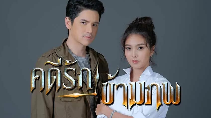 ฉากหลังจากละคร คดีรักข้ามภพ (2563)