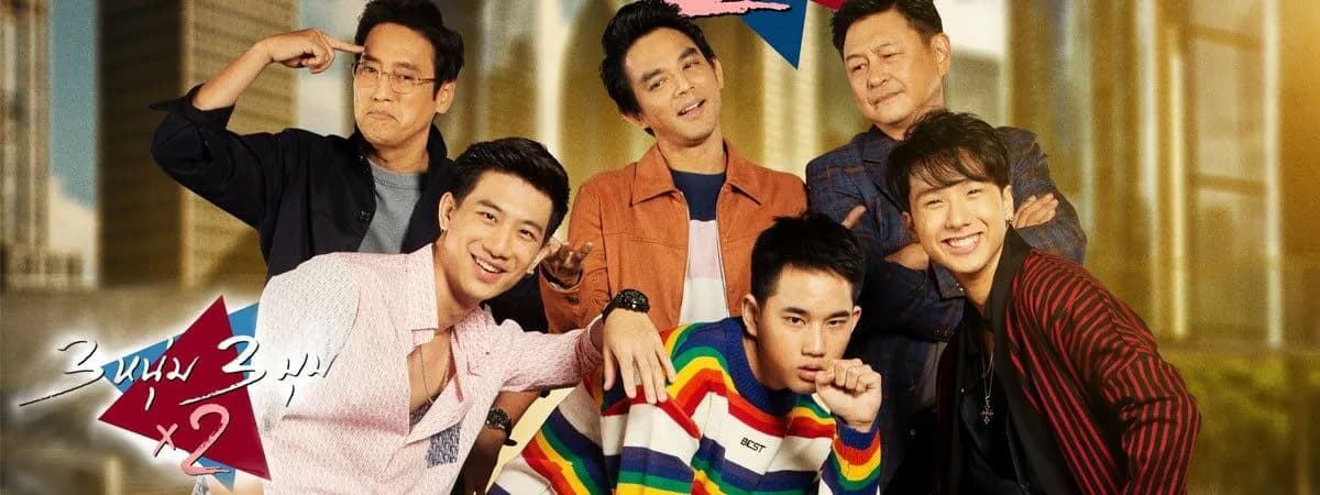 ฉากหลังจากละคร 3 หนุ่ม 3 มุม x2 2020 (2563)