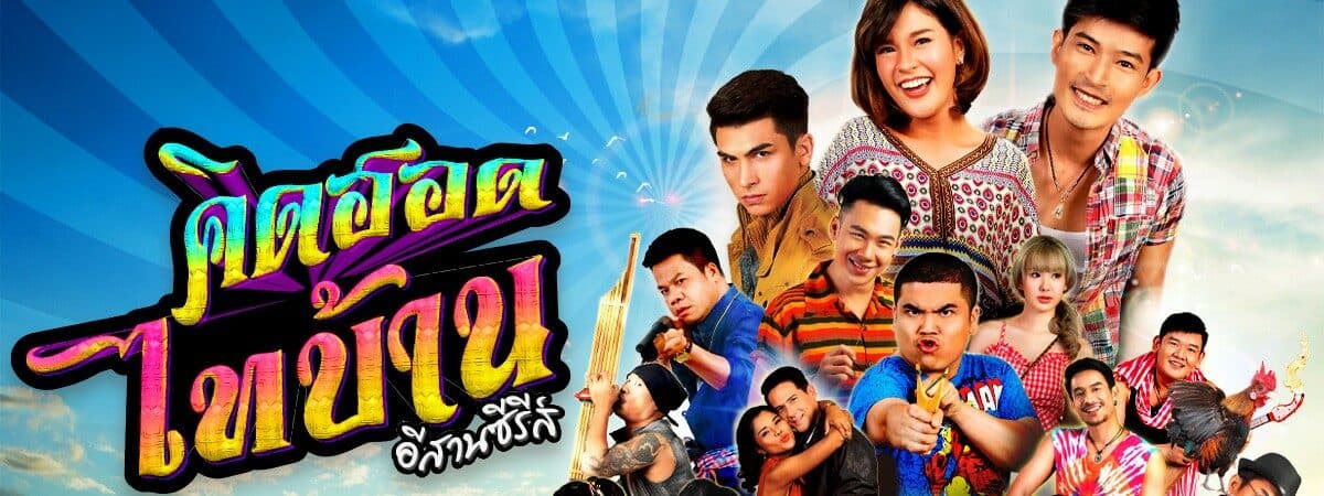 ฉากหลังจากละคร คิดฮอดไทบ้าน อีสานซีรีส์ (2563)