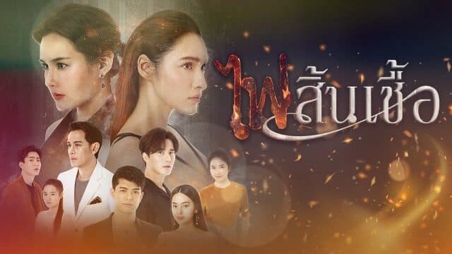 ฉากหลังจากละคร ไฟสิ้นเชื้อ (2563)