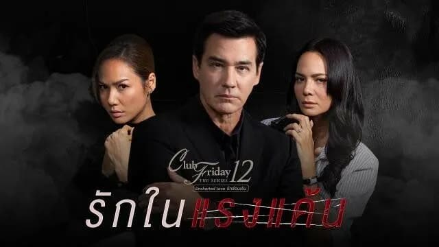 ฉากหลังจากละคร Club Friday The Series 12 Uncharted Love รักในแรงแค้น (2563)