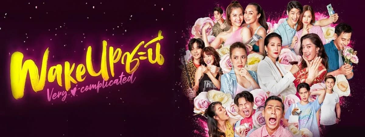 ฉากหลังจากละคร Wake Up ชะนี Very Complicated (2563)