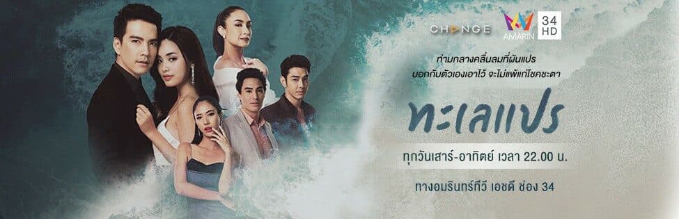 ฉากหลังจากละคร ทะเลแปร (2563)