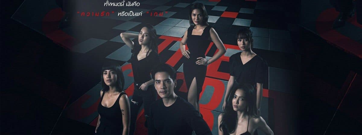 ฉากหลังจากละคร The Secret เกมรัก เกมลับ (2563)