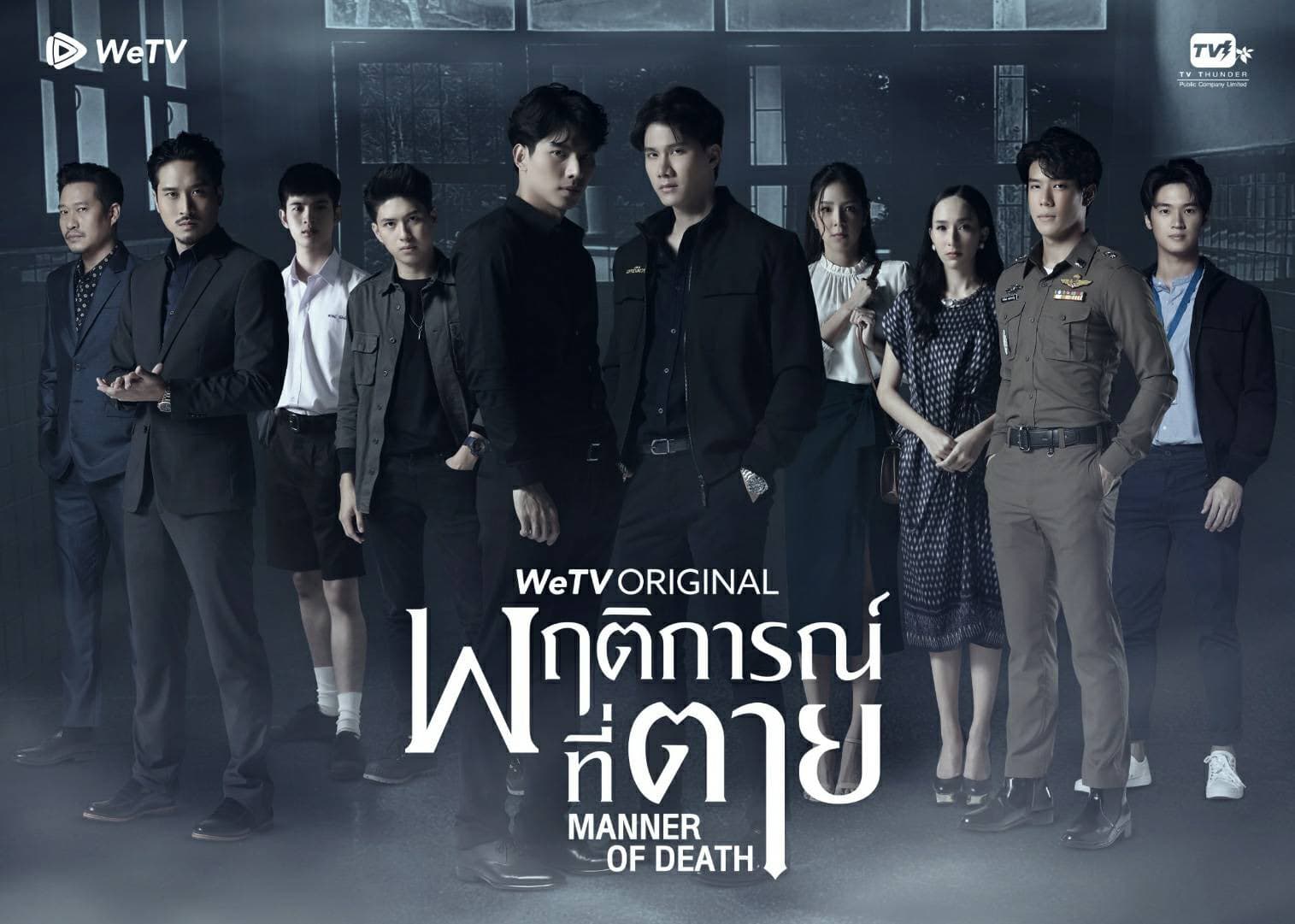 ฉากหลังจากละคร พฤติการณ์ที่ตาย (2563)