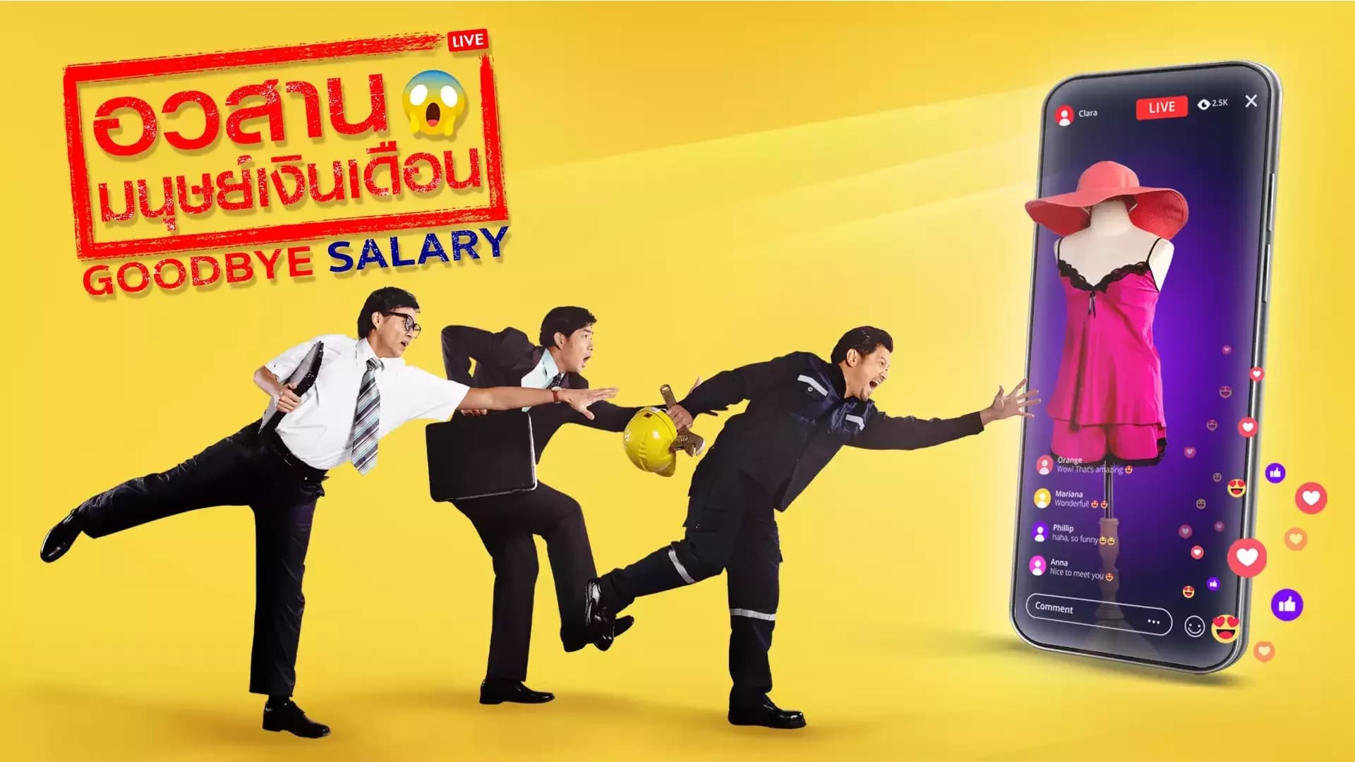 ฉากหลังจากละคร อวสานมนุษย์เงินเดือน (2563)