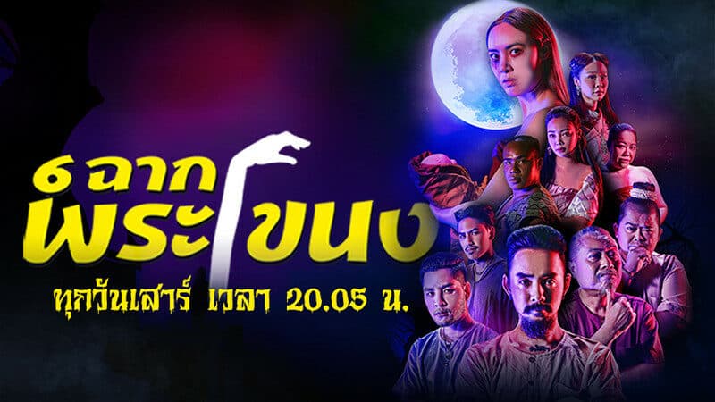 ฉากหลังจากละคร 6 ฉากพระโขนง (2563)