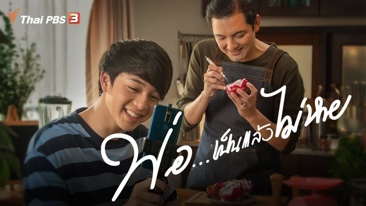 ฉากหลังจากละคร พ่อ...เป็นแล้วไม่หาย (2563)