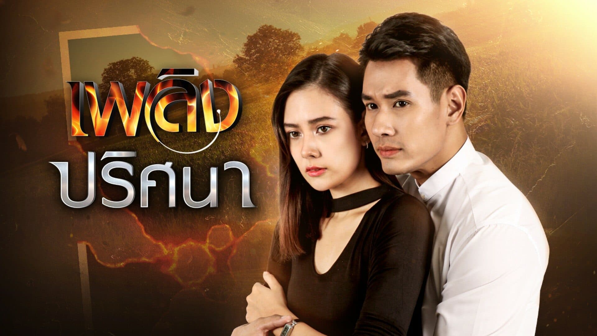 ฉากหลังจากละคร เพลิงปริศนา (2564)