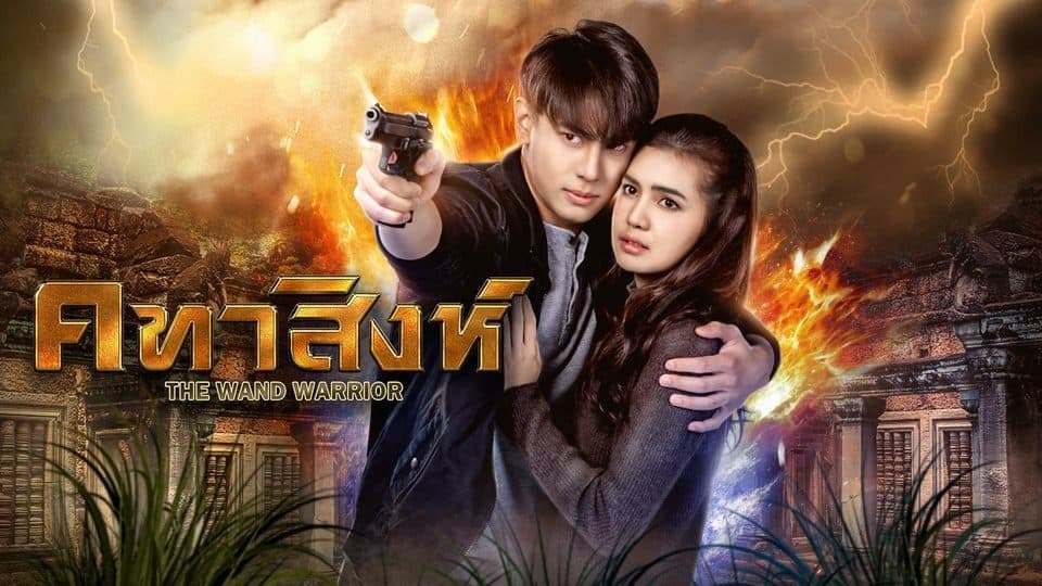 ฉากหลังจากละคร คทาสิงห์ (2564)