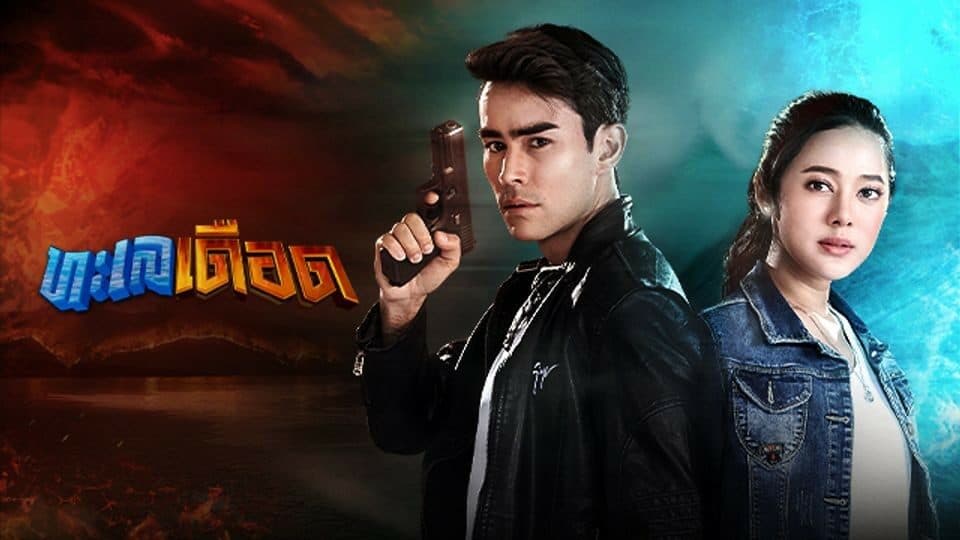 ฉากหลังจากละคร ทะเลเดือด (2564)