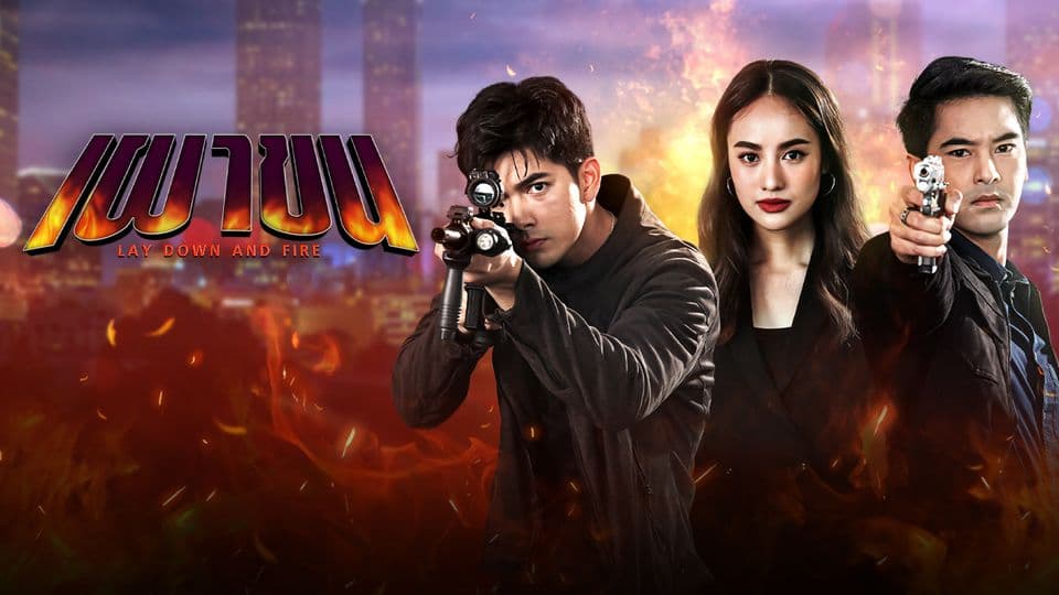 ฉากหลังจากละคร เผาขน (2564)