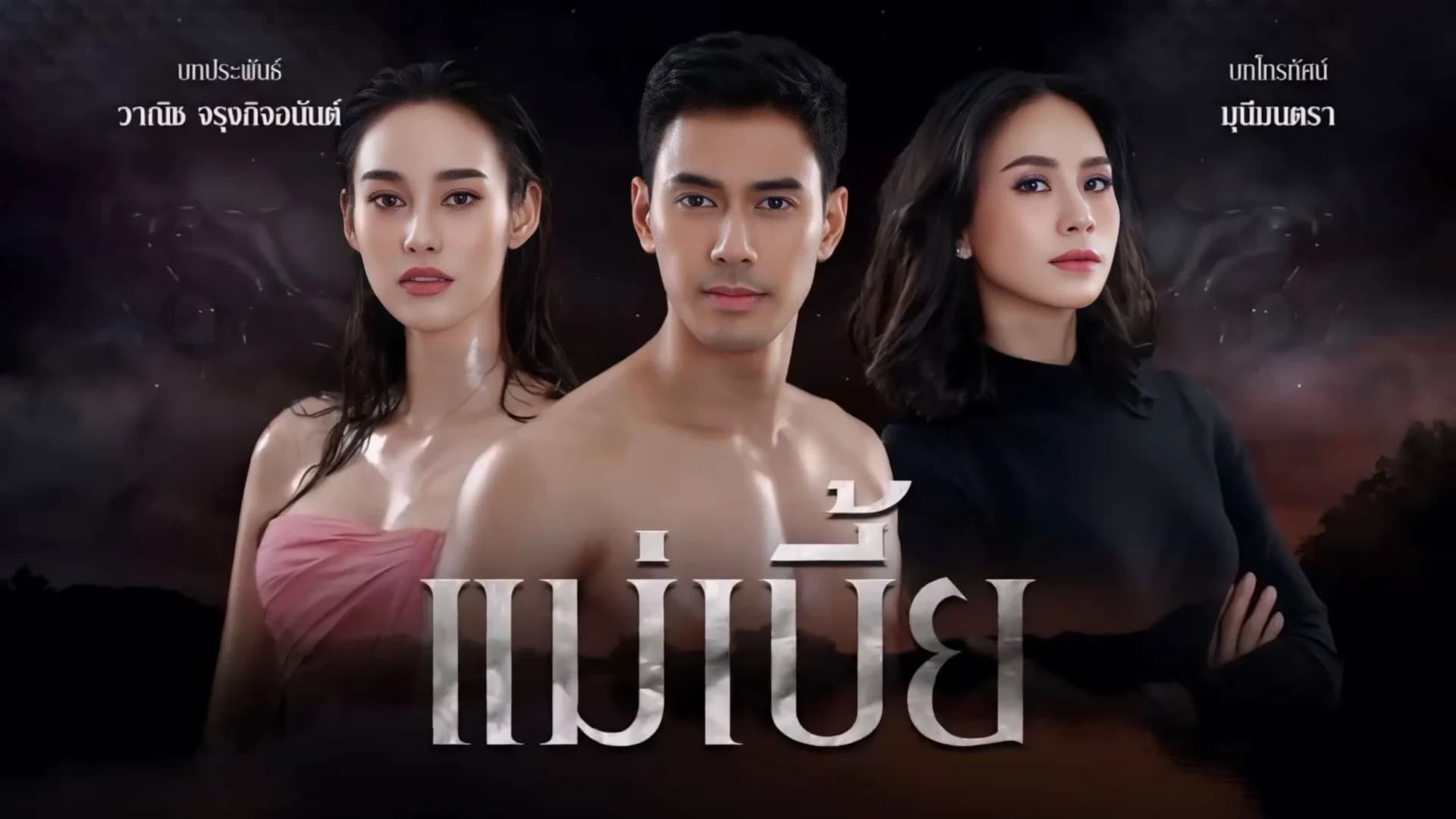 ฉากหลังจากละคร แม่เบี้ย (2564)