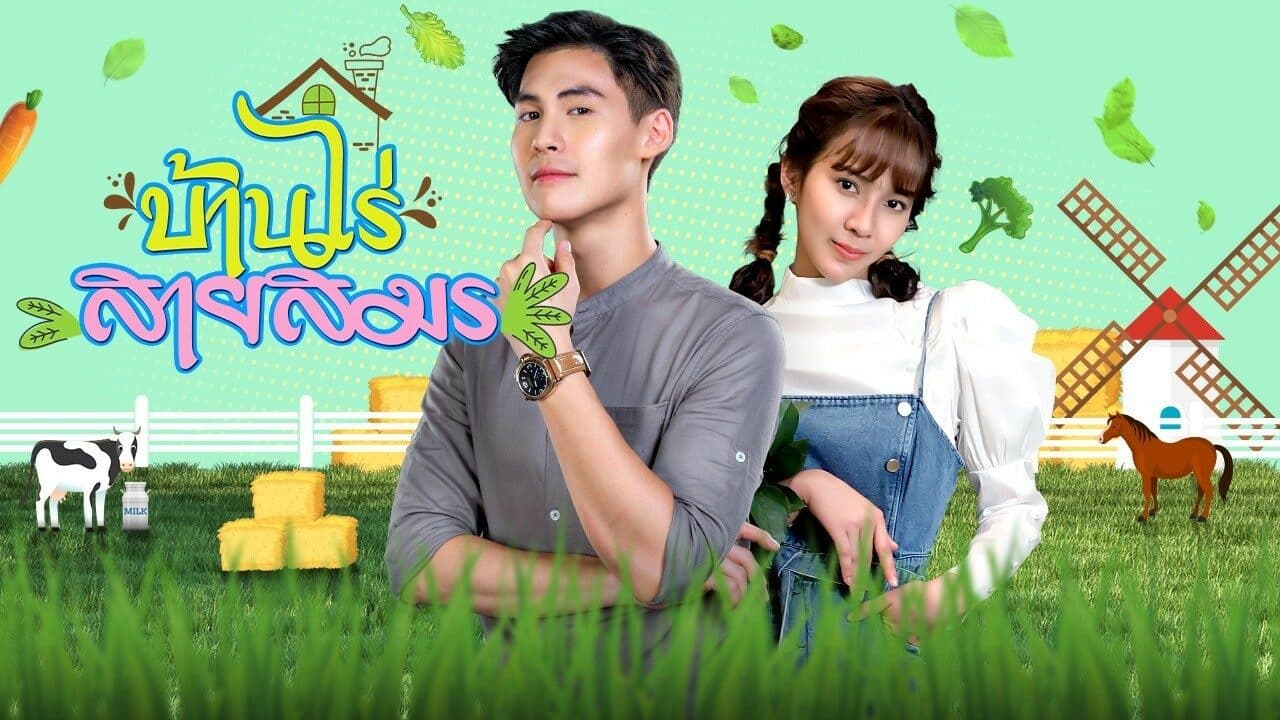 ฉากหลังจากละคร บ้านไร่สายสมร (2564)