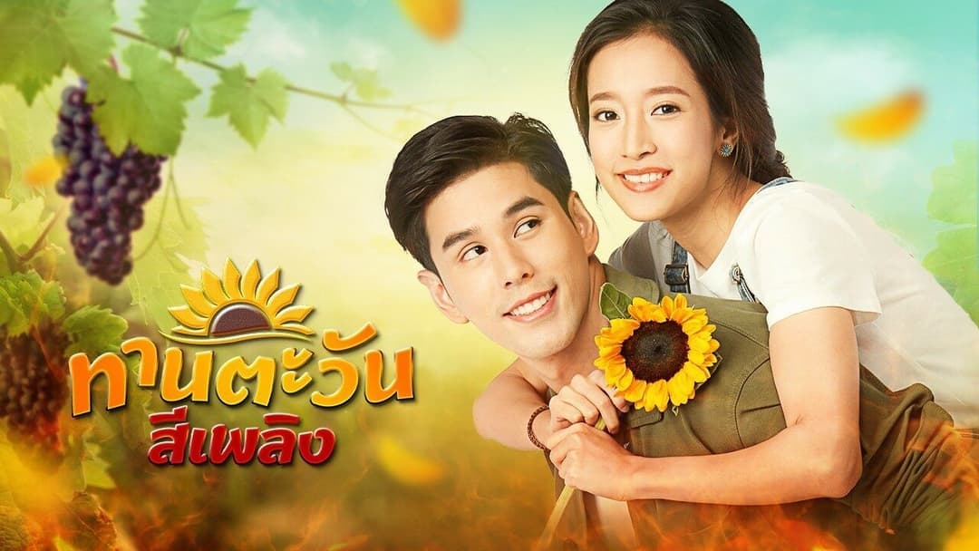 ฉากหลังจากละคร ทานตะวันสีเพลิง (2564)