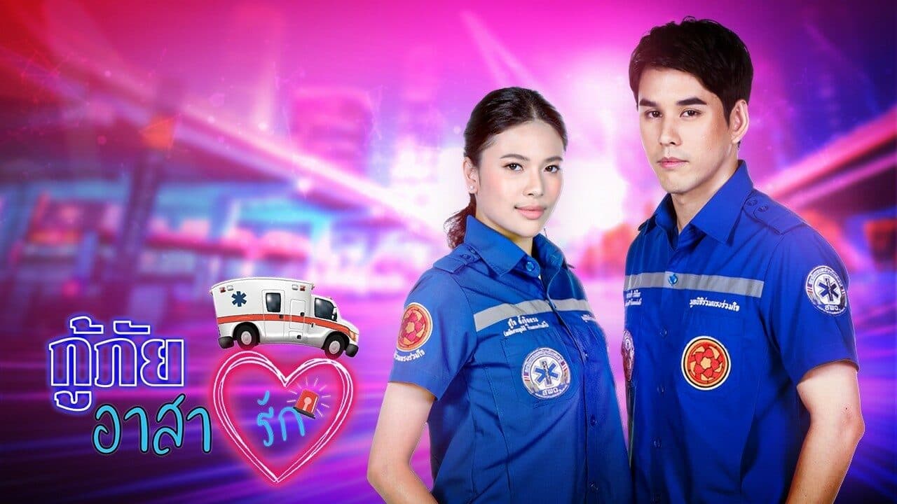 ฉากหลังจากละคร กู้ภัยอาสารัก (2564)