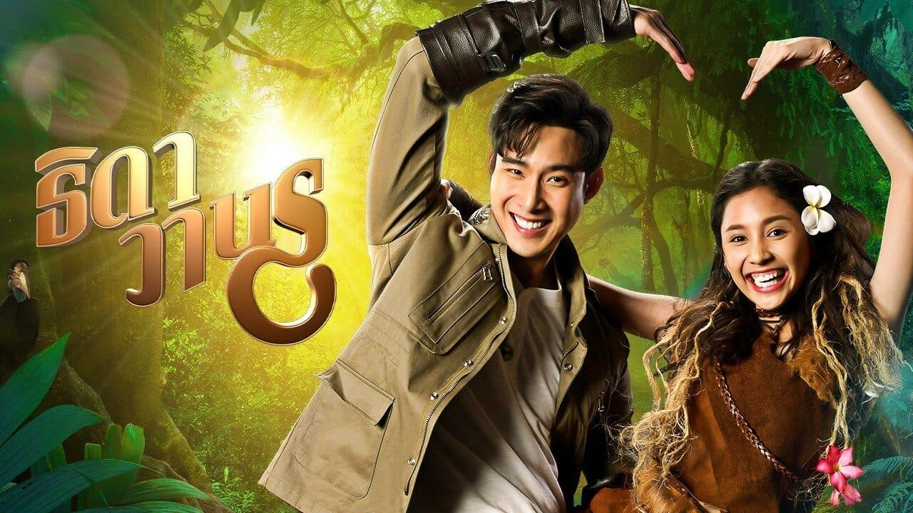 ฉากหลังจากละคร ธิดาวานร (2564)