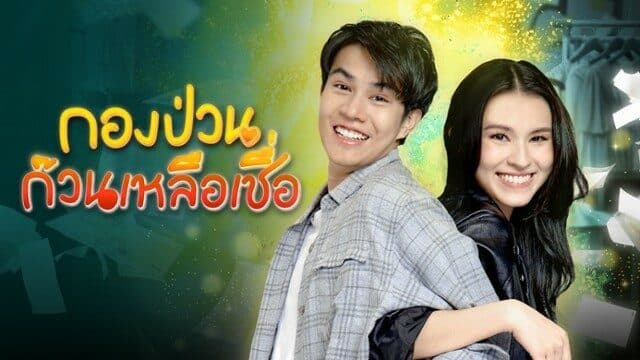 ฉากหลังจากละคร กองป่วนก๊วนเหลือเชื่อ (2564)