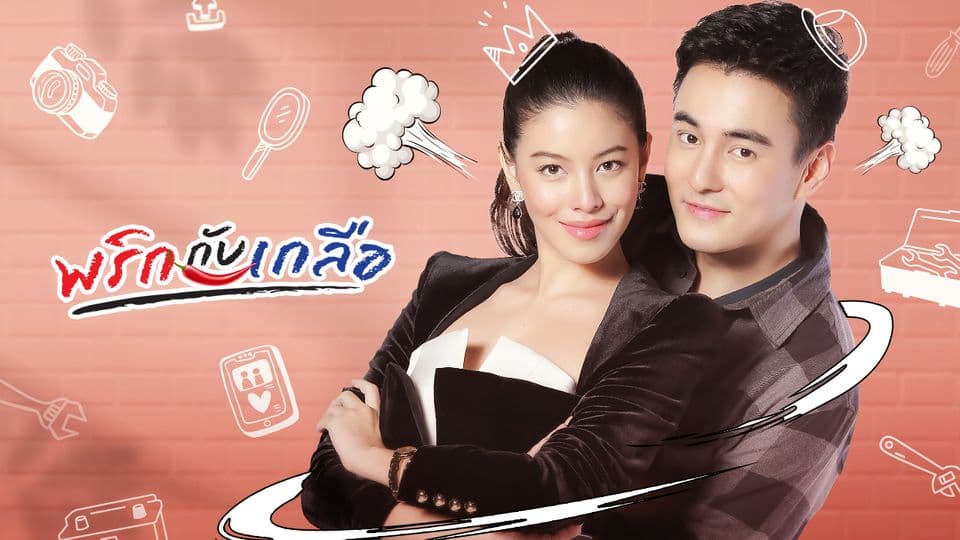 ฉากหลังจากละคร พริกกับเกลือ (2564)